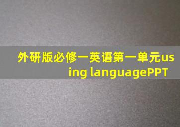 外研版必修一英语第一单元using languagePPT